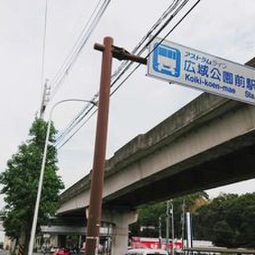 広域公園前駅(アストラムライン駅)|〒731-3167 広島県広島市安佐南区大塚西4丁目4