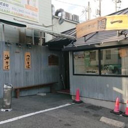周一(麺類専門店)|〒731-3167 広島県広島市安佐南区大塚西4丁目8−13