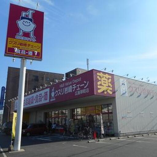 クスリ岩崎チェーン 広島翠町店|広島県広島市南区翠2丁目9−15 ドラッグストア|営業時間(10:00~21:00)