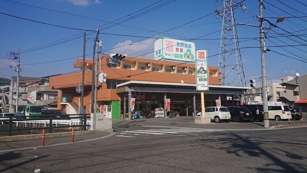 スーパーマーケット『セルフ稲田』