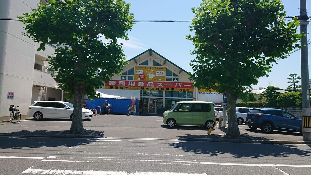 スーパーマーケット『業務用食品スーパー 大芝店』