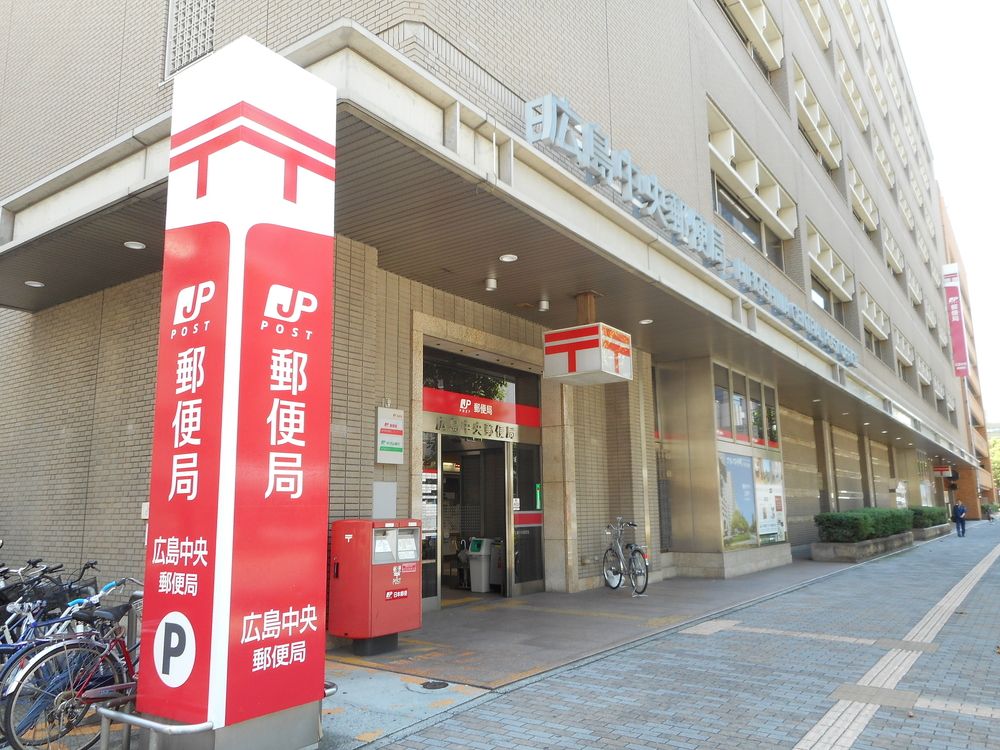 広島中央郵便局